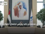 خالد بن محمد بن زايد يترأس اجتماع أدنوك ويؤكد على تعزيز إمدادات الطاقة العالمية