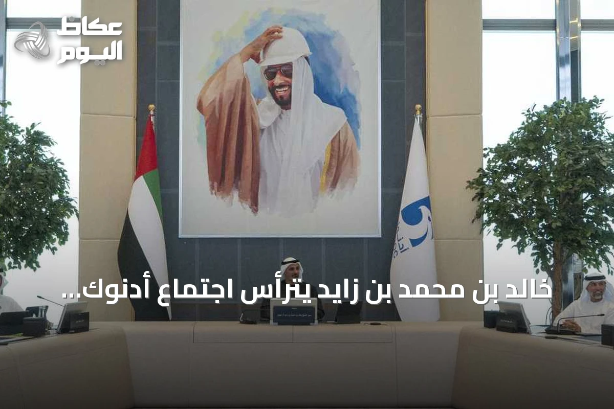 خالد بن محمد بن زايد يترأس اجتماع أدنوك ويؤكد على تعزيز إمدادات الطاقة العالمية