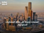 تعديلات جديدة على نظام المشتريات الحكومية ترفع سقف الشراء المباشر إلى مليون ريال