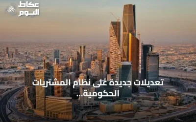 تعديلات جديدة على نظام المشتريات الحكومية ترفع سقف الشراء المباشر إلى مليون ريال
