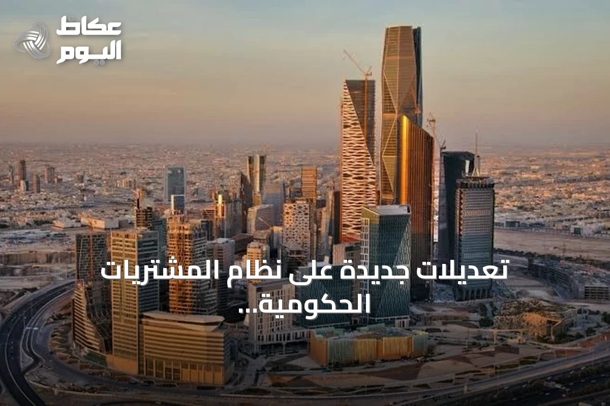 تعديلات جديدة على نظام المشتريات الحكومية ترفع سقف الشراء المباشر إلى مليون ريال