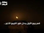 قمر ربيع الأول يدخل طور التربيع الأخير ويضيء فجر سماء عرعر والسعودية