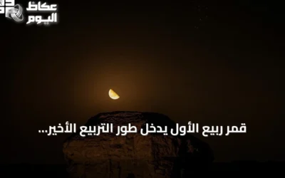 قمر ربيع الأول يدخل طور التربيع الأخير ويضيء فجر سماء عرعر والسعودية