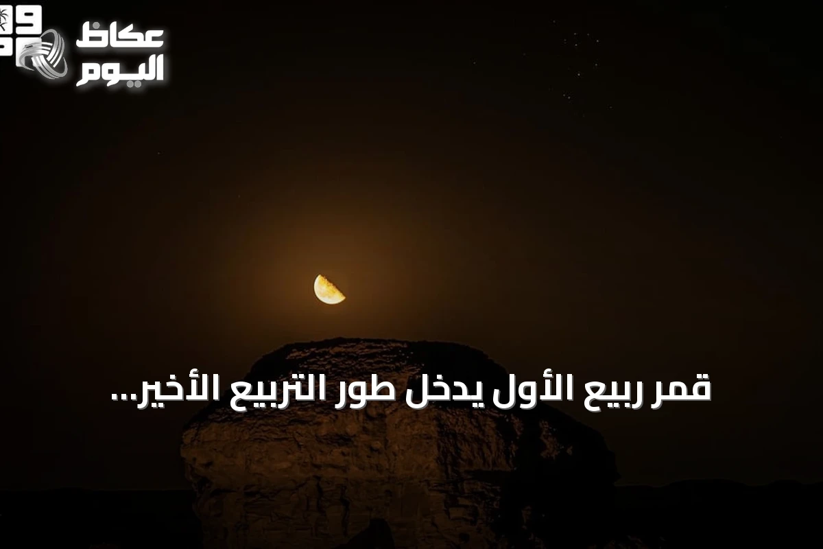 قمر ربيع الأول يدخل طور التربيع الأخير ويضيء فجر سماء عرعر والسعودية