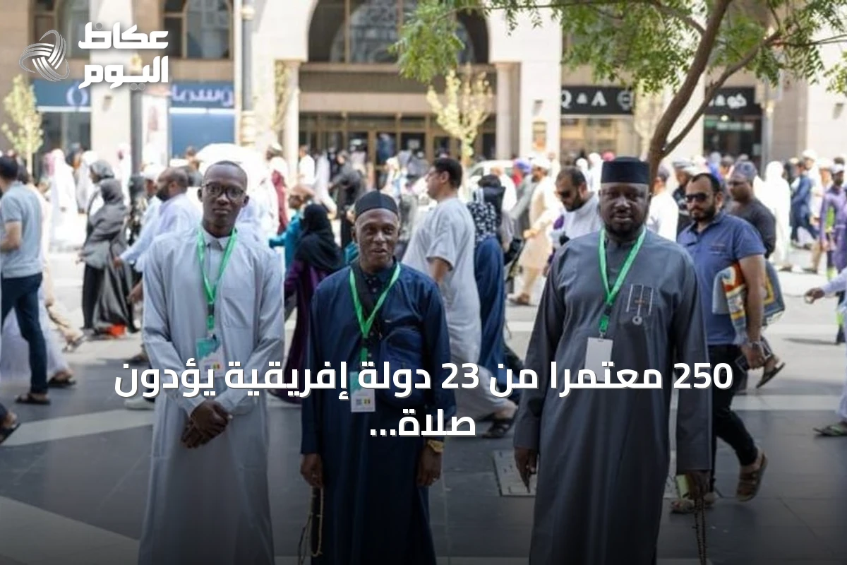 250 معتمراً من 23 دولة إفريقية يؤدون صلاة الجمعة في المسجد النبوي ضمن برنامج خادم الحرمين الشريفين