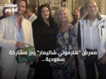 معرض “هارموني شاليمار” يبرز مشاركة سعودية بارزة في بينالي فينيسيا