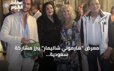 معرض “هارموني شاليمار” يبرز مشاركة سعودية بارزة في بينالي فينيسيا