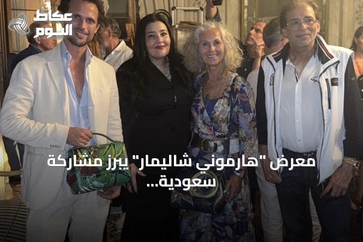 معرض “هارموني شاليمار” يبرز مشاركة سعودية بارزة في بينالي فينيسيا