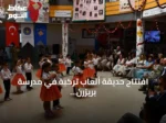 افتتاح حديقة ألعاب تركية في مدرسة بريزرن بكوسوفو