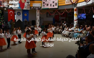 افتتاح حديقة ألعاب تركية في مدرسة بريزرن بكوسوفو