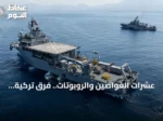 عشرات الغواصين والروبوتات.. فرق تركية تواصل تمشيط قاع البحر عن 16 مفقوداً بعد غرق عبّارة قبالة غيرنة