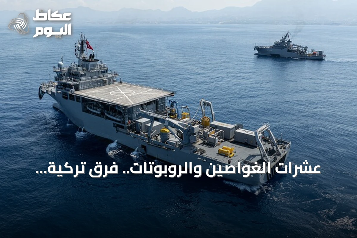 عشرات الغواصين والروبوتات.. فرق تركية تواصل تمشيط قاع البحر عن 16 مفقوداً بعد غرق عبّارة قبالة غيرنة
