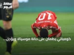 كومباني يطمئن على حالة موسيالا ويؤجل قراره أمام شالكة