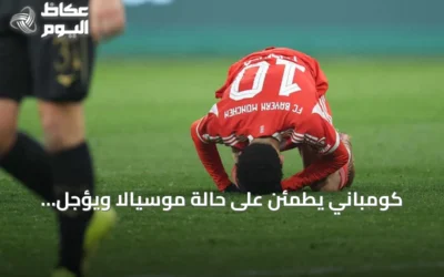 كومباني يطمئن على حالة موسيالا ويؤجل قراره أمام شالكة