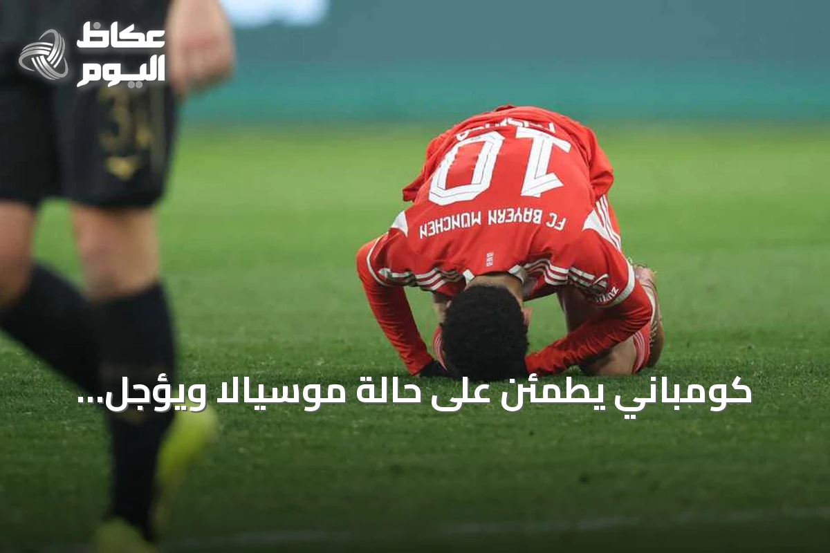 كومباني يطمئن على حالة موسيالا ويؤجل قراره أمام شالكة