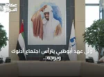 ولي عهد أبوظبي يترأس اجتماع أدنوك ويوجه بتعزيز دورها كمزود عالمي للطاقة
