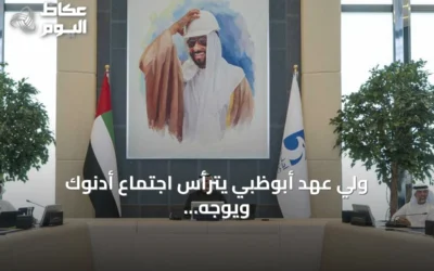 ولي عهد أبوظبي يترأس اجتماع أدنوك ويوجه بتعزيز دورها كمزود عالمي للطاقة