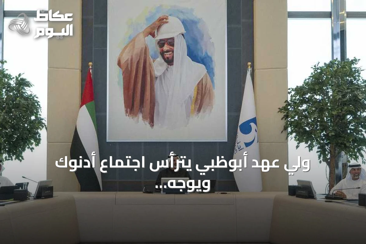 ولي عهد أبوظبي يترأس اجتماع أدنوك ويوجه بتعزيز دورها كمزود عالمي للطاقة