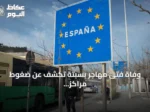 وفاة فتى مهاجر بسبتة تكشف عن ضغوط مراكز إيواء القاصرين
