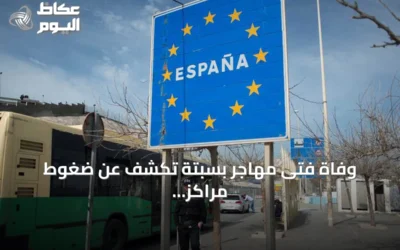 وفاة فتى مهاجر بسبتة تكشف عن ضغوط مراكز إيواء القاصرين