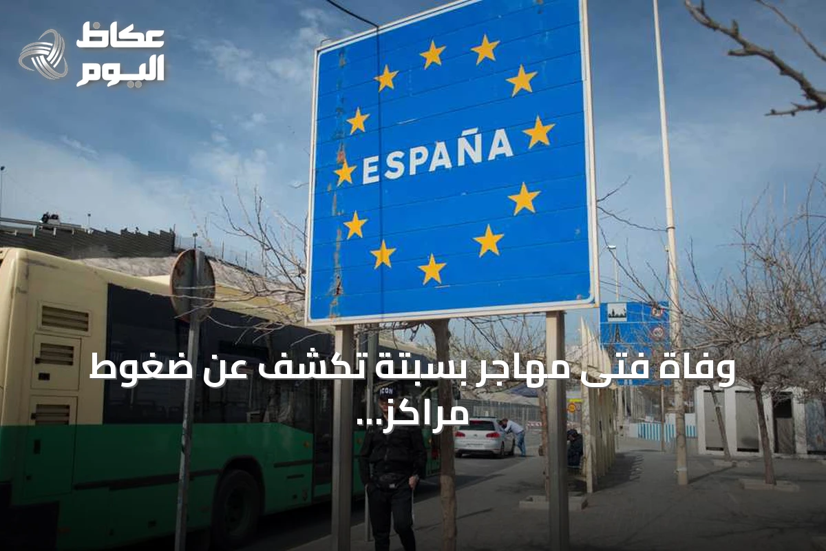 وفاة فتى مهاجر بسبتة تكشف عن ضغوط مراكز إيواء القاصرين