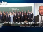 التصعيد الأوروبي-الروسي بعد اتهام ألمانيا بمحاولة استهداف طائرات تحمل شحنات أوكرانية