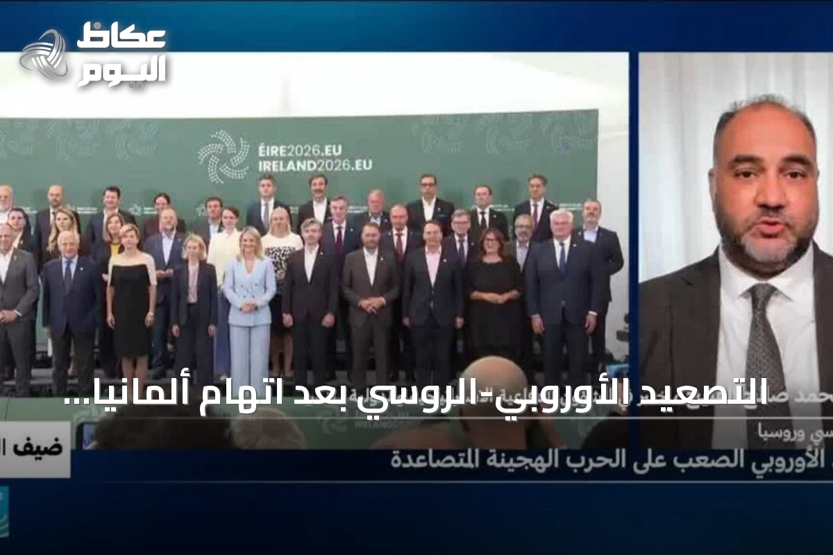 التصعيد الأوروبي-الروسي بعد اتهام ألمانيا بمحاولة استهداف طائرات تحمل شحنات أوكرانية