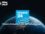 France 24 تعرض رسالة خطأ 404: الصفحة المطلوبة غير موجودة