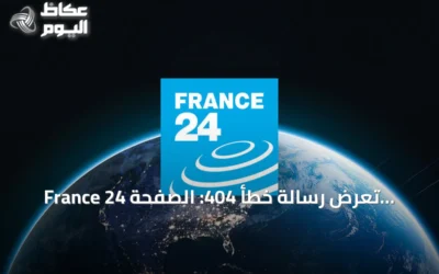 France 24 تعرض رسالة خطأ 404: الصفحة المطلوبة غير موجودة