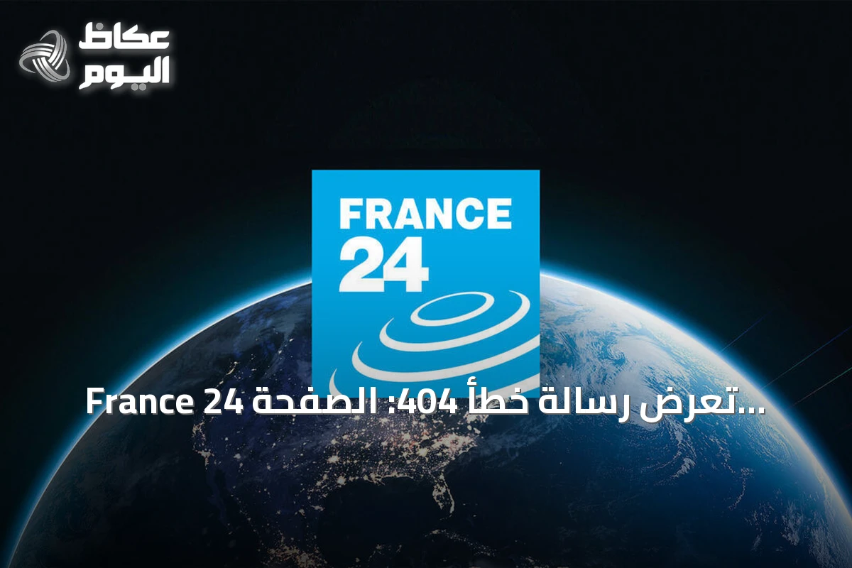 France 24 تعرض رسالة خطأ 404: الصفحة المطلوبة غير موجودة