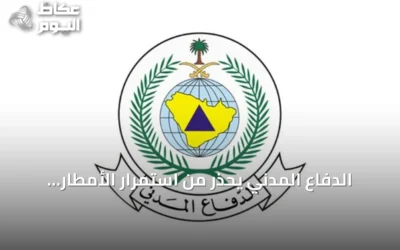 الدفاع المدني يحذر من استمرار الأمطار الرعدية وخطر السيول في مناطق متعددة بالمملكة