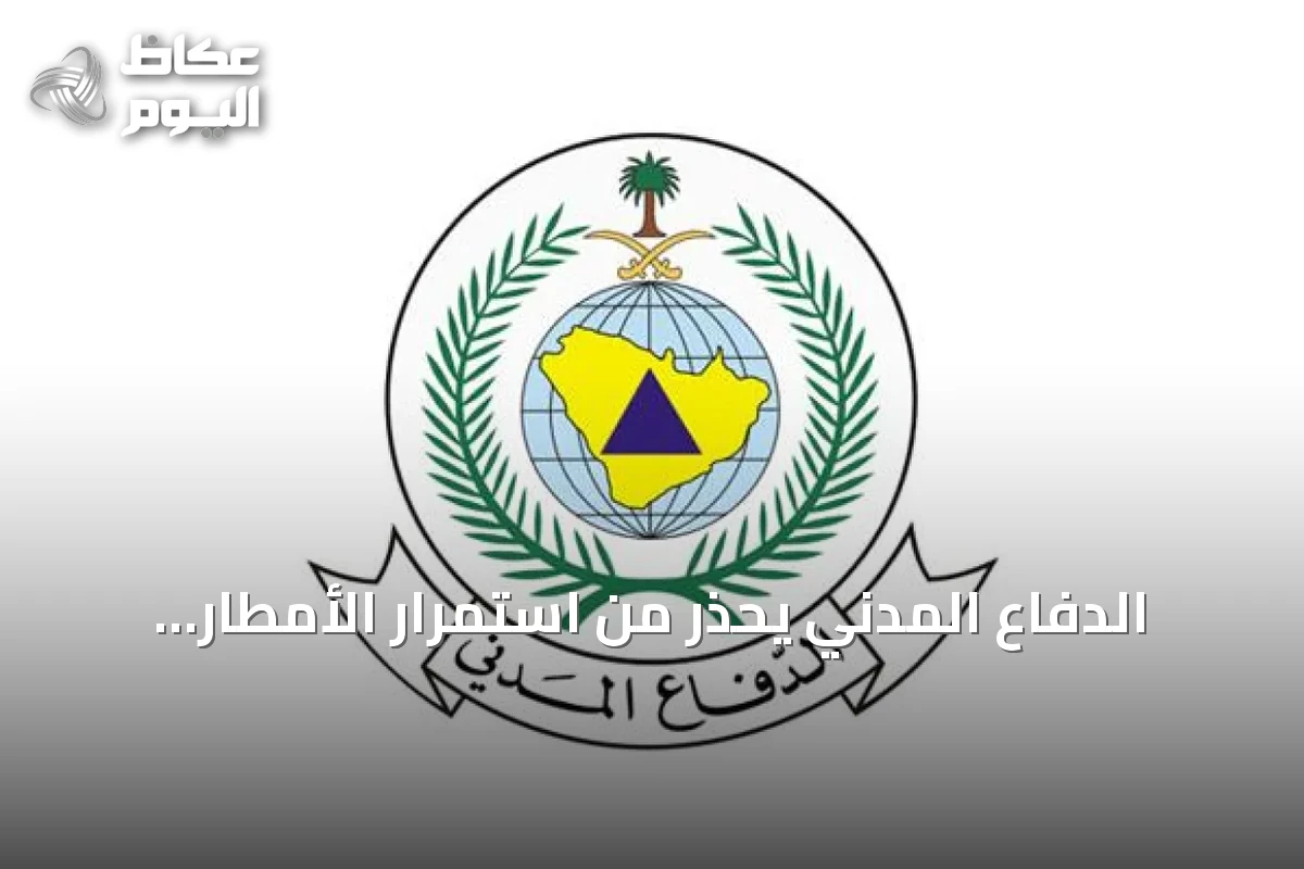 الدفاع المدني يحذر من استمرار الأمطار الرعدية وخطر السيول في مناطق متعددة بالمملكة
