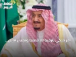 أمر ملكي بترقية 33 قاضياً وتعيين قاضٍ جديد في ديوان المظالم