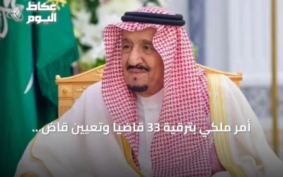 أمر ملكي بترقية 33 قاضياً وتعيين قاضٍ جديد في ديوان المظالم
