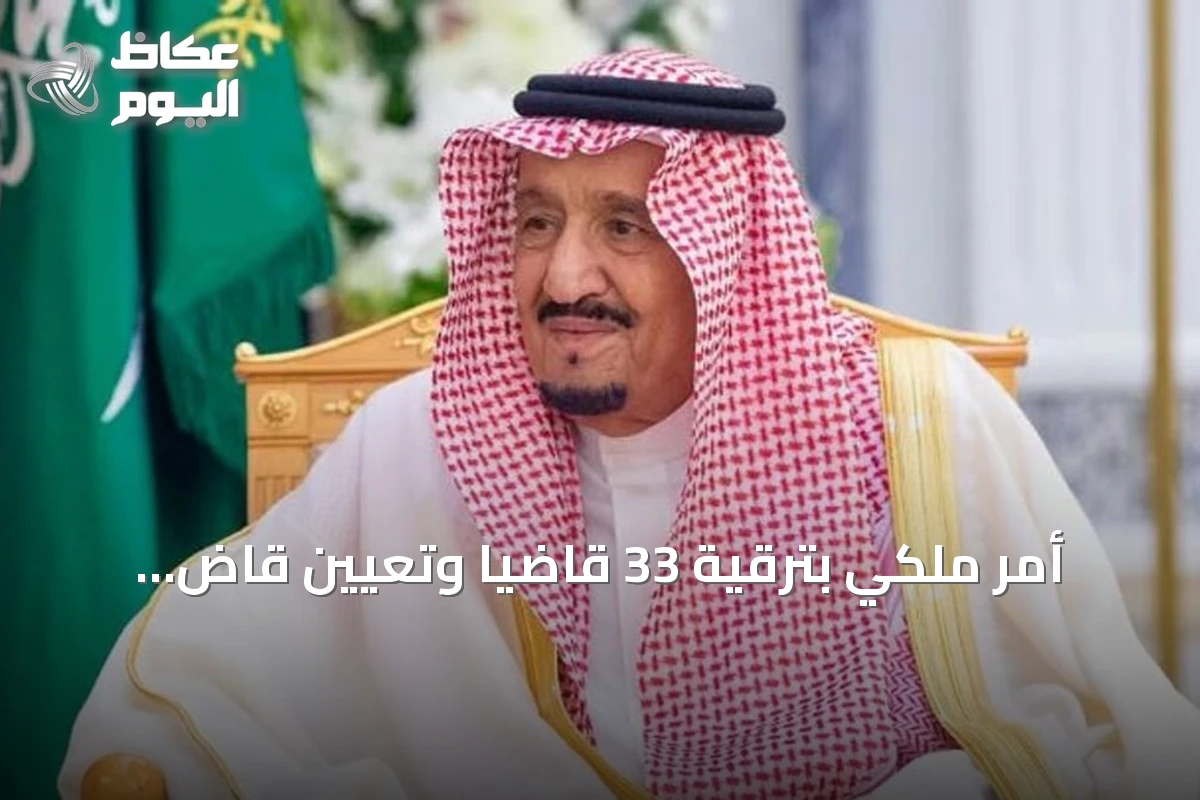 أمر ملكي بترقية 33 قاضياً وتعيين قاضٍ جديد في ديوان المظالم