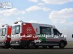 أم القرى تنشر تفاصيل السياسة الوطنية لرفع مستوى السلامة الإسعافية في المرافق العامة وأماكن العمل