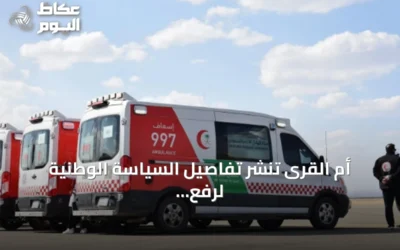 أم القرى تنشر تفاصيل السياسة الوطنية لرفع مستوى السلامة الإسعافية في المرافق العامة وأماكن العمل