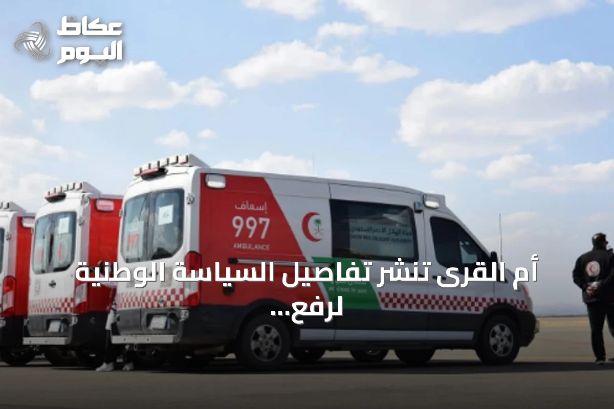 أم القرى تنشر تفاصيل السياسة الوطنية لرفع مستوى السلامة الإسعافية في المرافق العامة وأماكن العمل