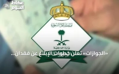 «الجوازات» تعلن خطوات الإبلاغ عن فقدان جواز سفر أحد أفراد الأسرة عبر «أبشر»