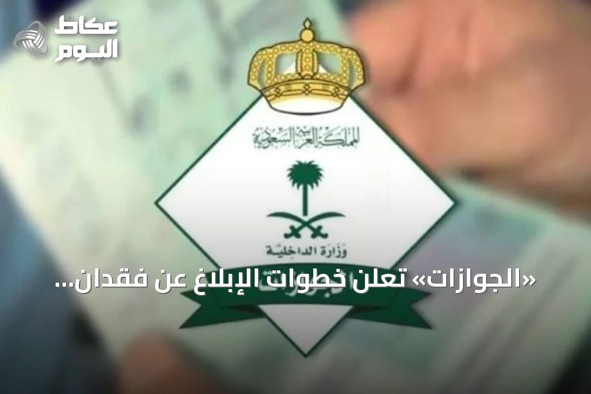 «الجوازات» تعلن خطوات الإبلاغ عن فقدان جواز سفر أحد أفراد الأسرة عبر «أبشر»