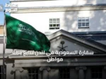 سفارة السعودية في لندن تتابع حالة مواطن سعودي تعرض للطعن في مايفير