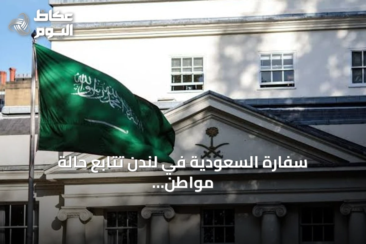 سفارة السعودية في لندن تتابع حالة مواطن سعودي تعرض للطعن في مايفير