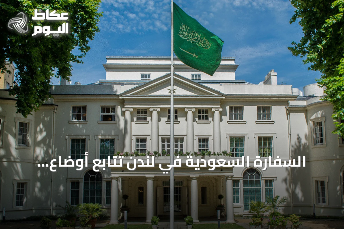 السفارة السعودية في لندن تتابع أوضاع مواطن تعرض للطعن بمنطقة مايفير