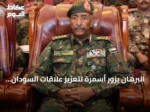 البرهان يزور أسمرة لتعزيز علاقات السودان وإريتريا وتنسيق القضايا الإقليمية