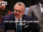 مسعد بولس يطالب بإطلاق سراح عمال الإغاثة المحتجزين في السودان