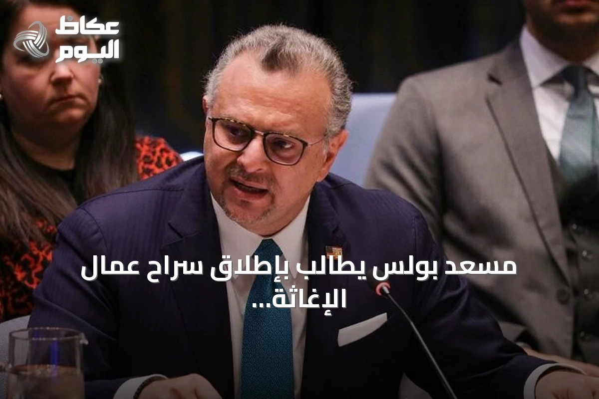 مسعد بولس يطالب بإطلاق سراح عمال الإغاثة المحتجزين في السودان