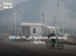 روسيا تعلن سيطرتها على 15 منطقة سكنية وتستهدف 9 سفن في أوكرانيا خلال أسبوع