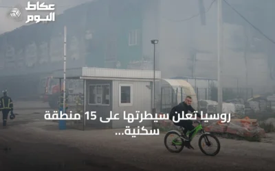 روسيا تعلن سيطرتها على 15 منطقة سكنية وتستهدف 9 سفن في أوكرانيا خلال أسبوع