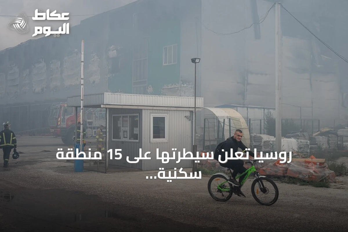 روسيا تعلن سيطرتها على 15 منطقة سكنية وتستهدف 9 سفن في أوكرانيا خلال أسبوع