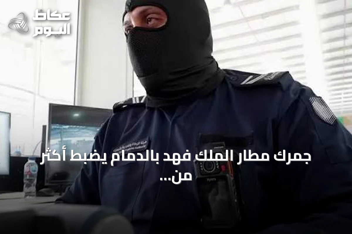 جمرك مطار الملك فهد بالدمام يضبط أكثر من 18.5 ألف حبة كبتاجون مخبأة في طرد بريدي